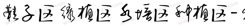 鞋子区 绿植区 水培区 种植区字体转换